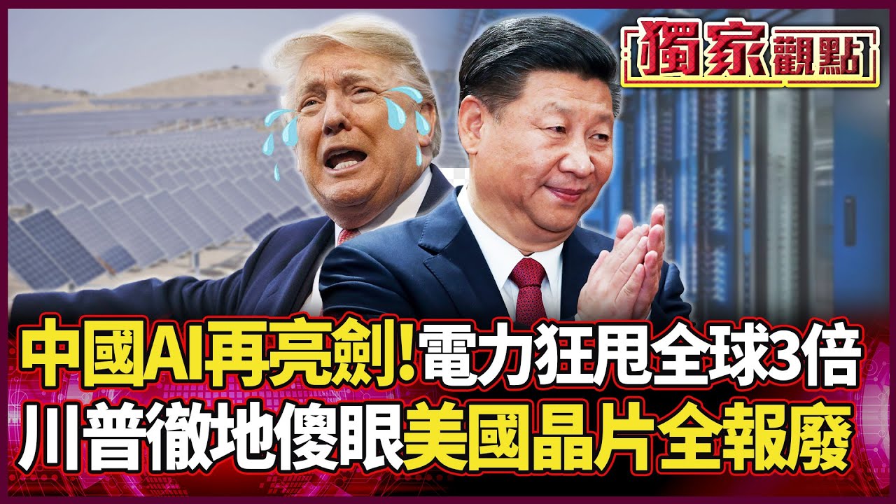 習近平「AI殺招」亮劍 電力狂甩全球三倍 川普徹地傻眼了 中國一句話 美國晶片全報廢...#獨家觀點 #環球大戰線 #寰宇全視界@環球大戰線
