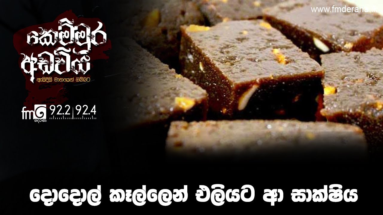 දොදොල් කෑලෙන් එලියට ආ සාක්ෂිය | Kemmura Adaviya | FM Derana