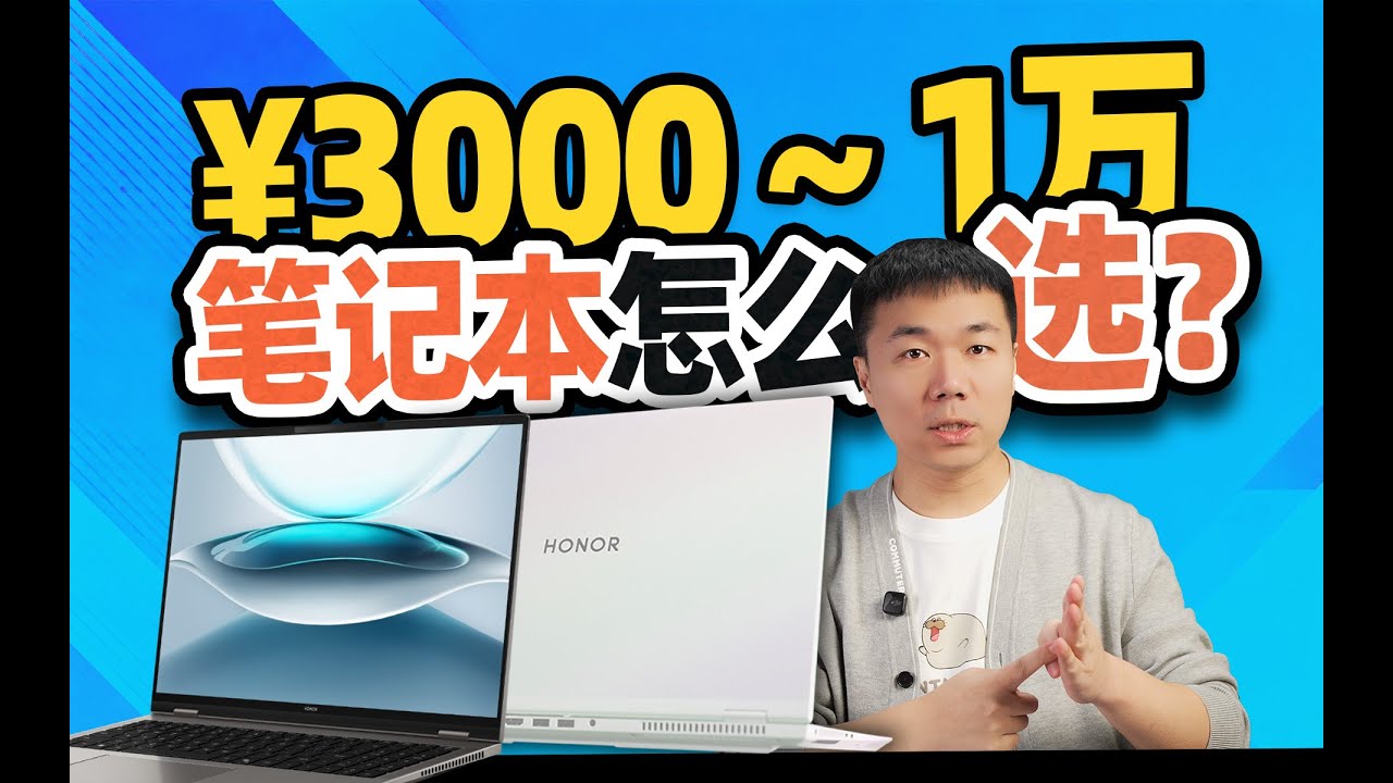 【小祥】¥3000～1万块 双11笔记本电脑怎么选？