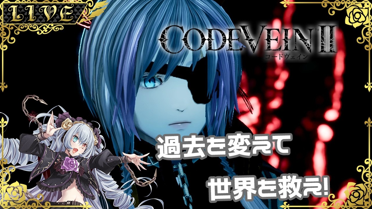 【CODE VEIN2】キャラクリガチ勢のCODEVEIN2(ネタバレ注意)【#Vtuber】