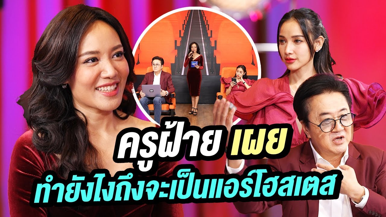 ครูฝ้าย เผยทำยังไงถึงจะเป็นแอร์โฮสเตส | Talk Part 2