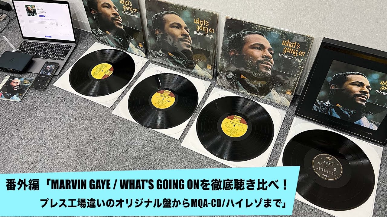 Marvin Gaye / What's Going Onを徹底聴き比べ！プレス工場違いのオリジナル盤からMQA-CD/ハイレゾまで | 田中伊佐資の“やっぱオーディオ無茶おもろい” 番外編3