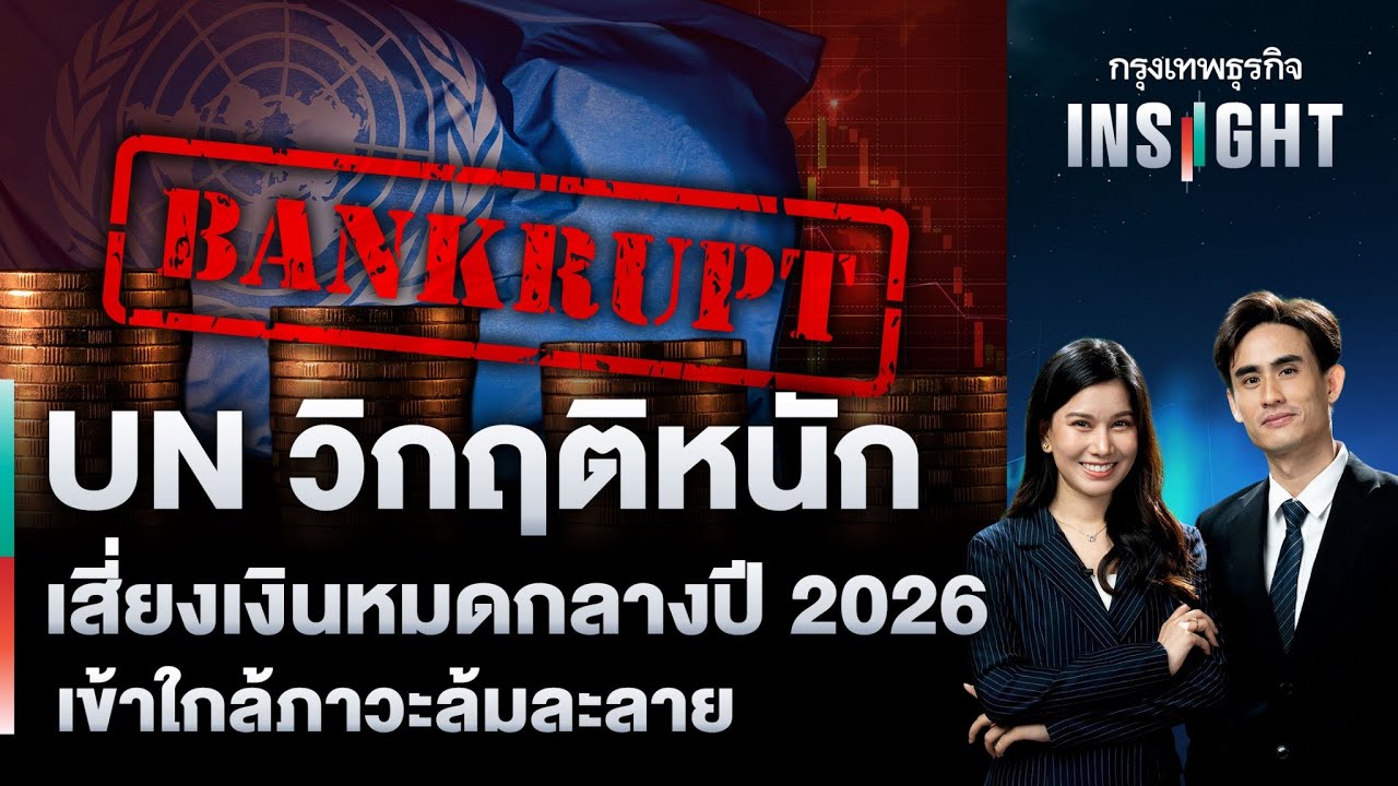 LIVE 🔵 UN วิกฤติหนัก เสี่ยงเงินหมดกลางปี 2026 เข้าใกล้ภาวะล้มละลาย  | กรุงเทพธุรกิจINSIGHT