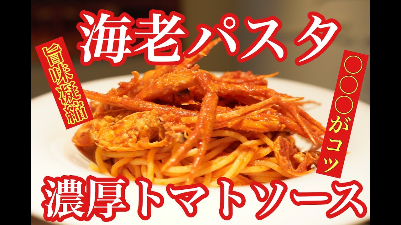 六本木 イタリアン【パスタレシピ】海老のトマトソースパスタ〇〇〇を使って圧倒的に美味しくするコツを伝授！by サルーチェ Saluce