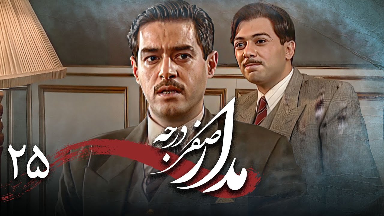 سریال درام و تاریخی مدار صفر درجه | قسمت 25