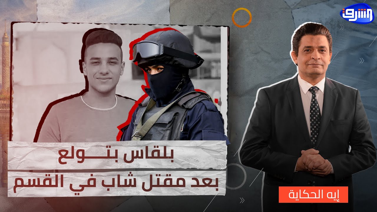 مظاهرات ومواجهات بين الداخلية وأهالي بلقاس بالدهقلية بعد مقتل شاب داخل قسم الشرطة!