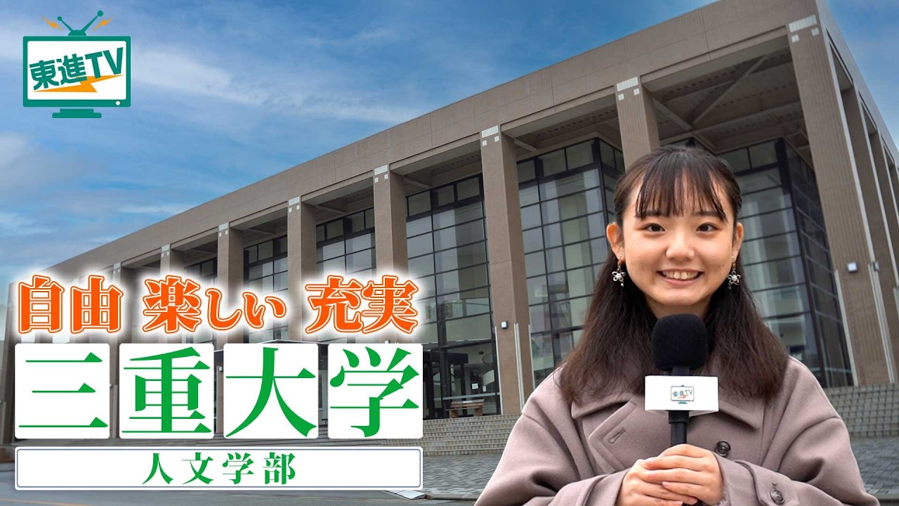 三重大学人文学部｜ワンキャンパスで学生生活も学びも充実！人文学部でどんな成長ができる？ #三重大 #人文 #成長
