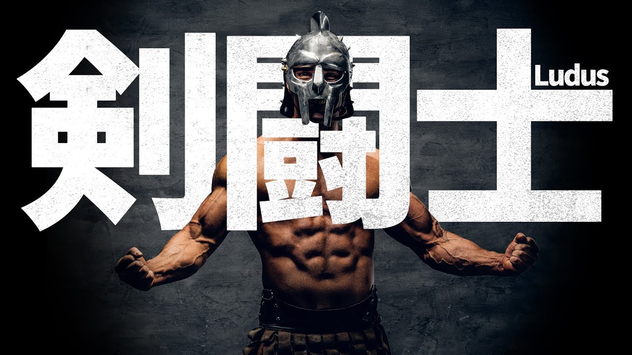 最強の剣闘士を育成するゲーム【Ludus】