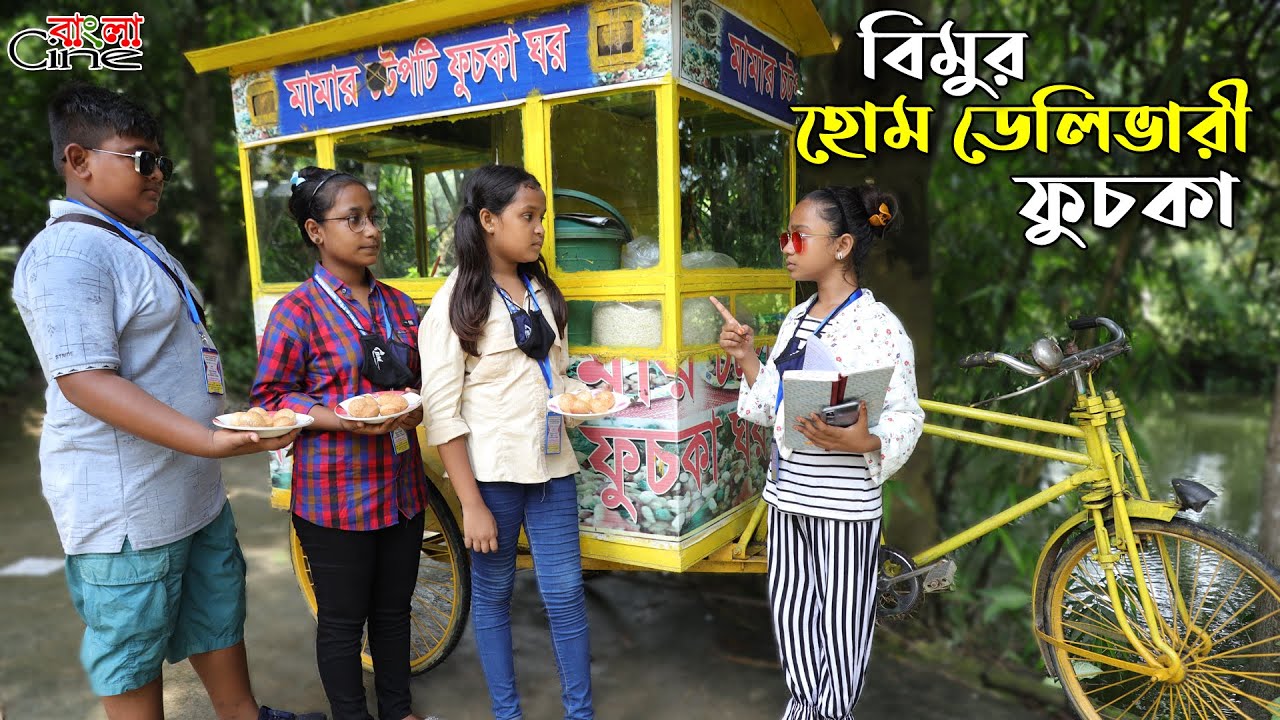 বিমুর হোম ডেলিভারী ফুচকা   - জীবন বদলে দেয়া একটি শর্টফিল্ম 