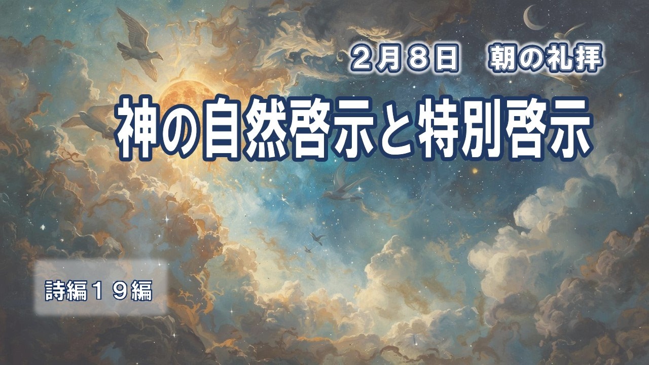 2026年2月8日朝の礼拝「神の自然啓示と特別啓示」　立石 章三　引退教師　詩編１９編
