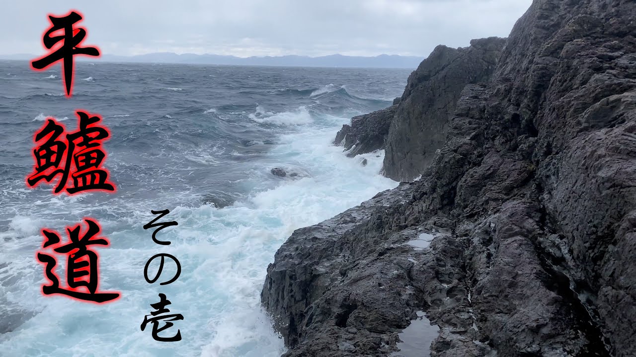 平鱸道 vol.1