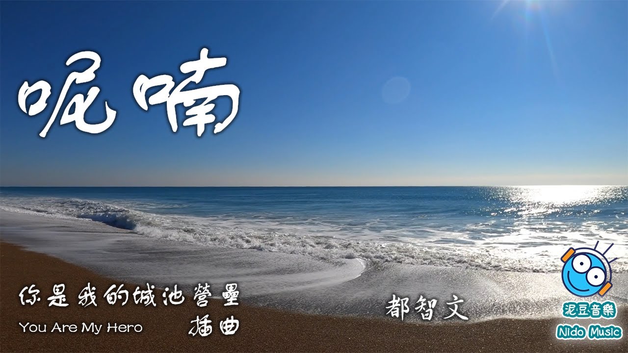 【你是我的城池營壘 You Are My Hero】呢喃（電視劇 插曲）- 都智文（動態歌詞 lyrics）【泥豆音樂Nido Music】