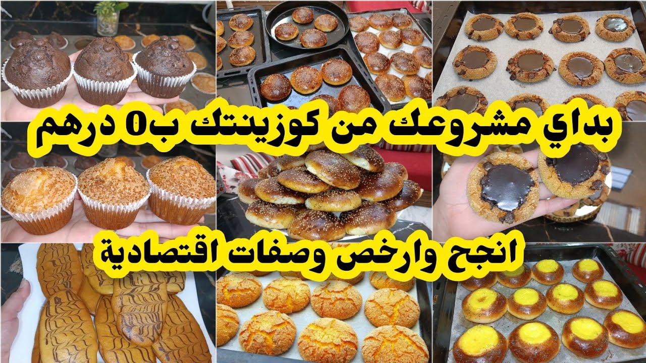 مشروع مربح بدايه بزيرو 0 درهم من كوزينتك وصفات ناجحة اقتصادية كاتحط كمية كثيرة