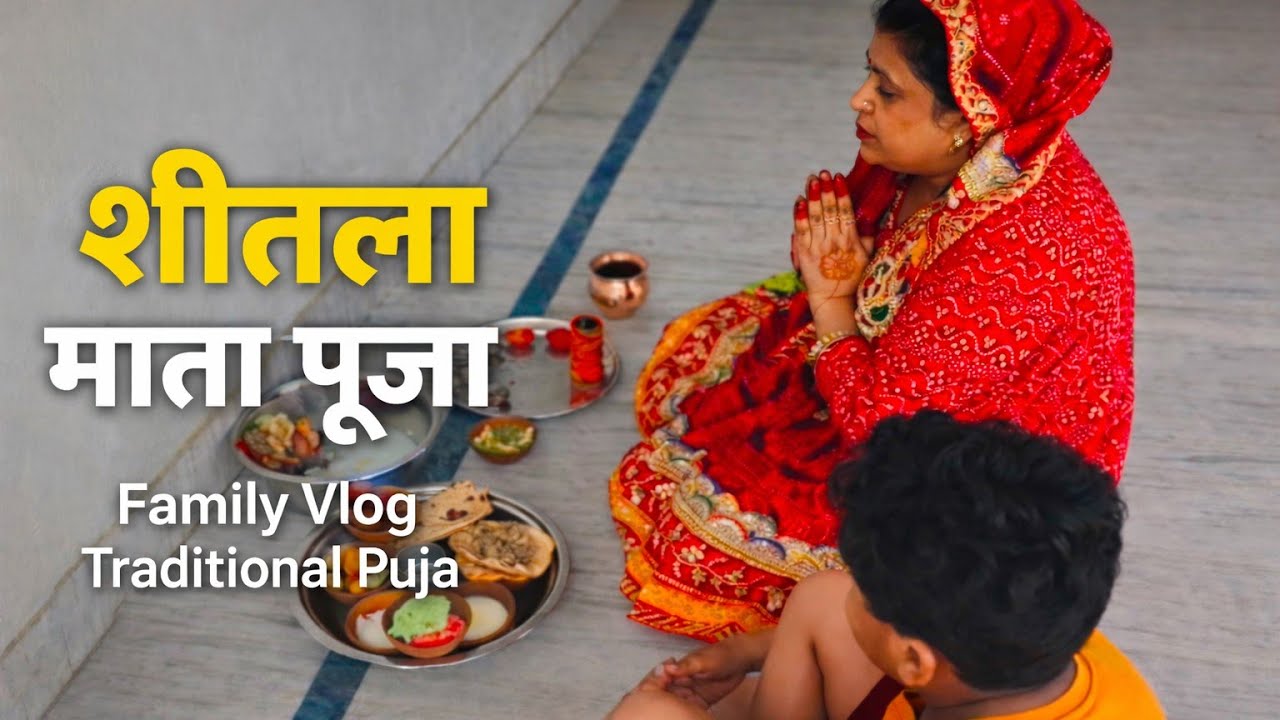 घर पर शीतला माता की पूजा कैसे करते हैं |🙏🙏 Traditional Puja Vlog #SheetaMata #familyvlog #dailyvlog 