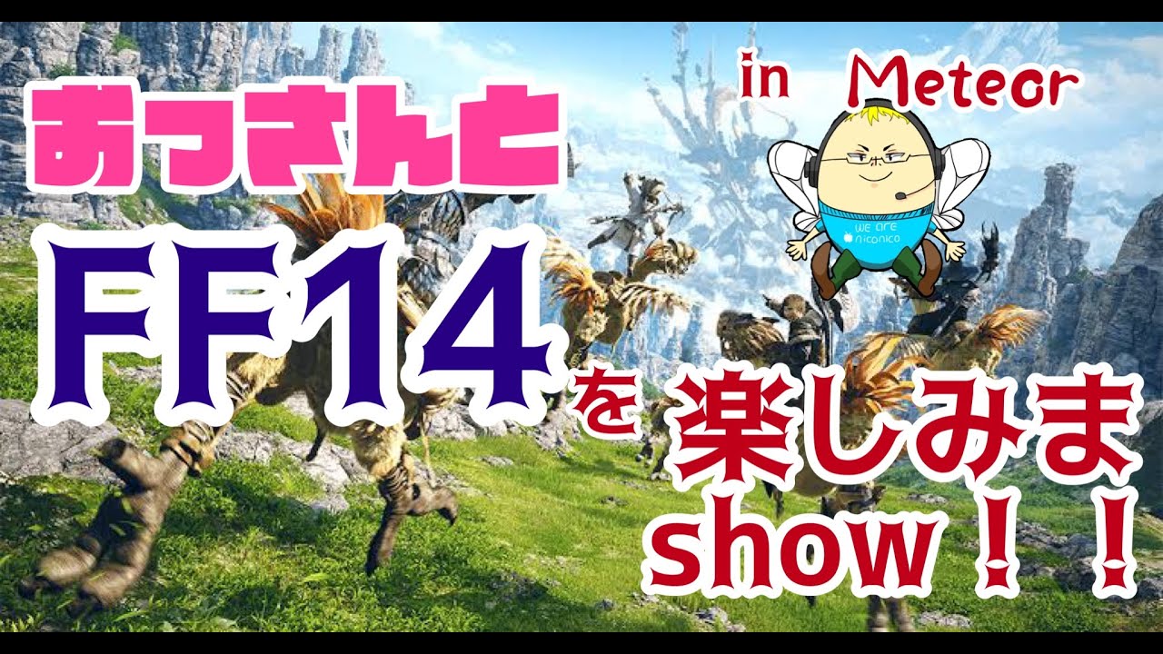 【復帰勢】ただのおっさんがFF14楽しむだけ【ほぼ初心者】