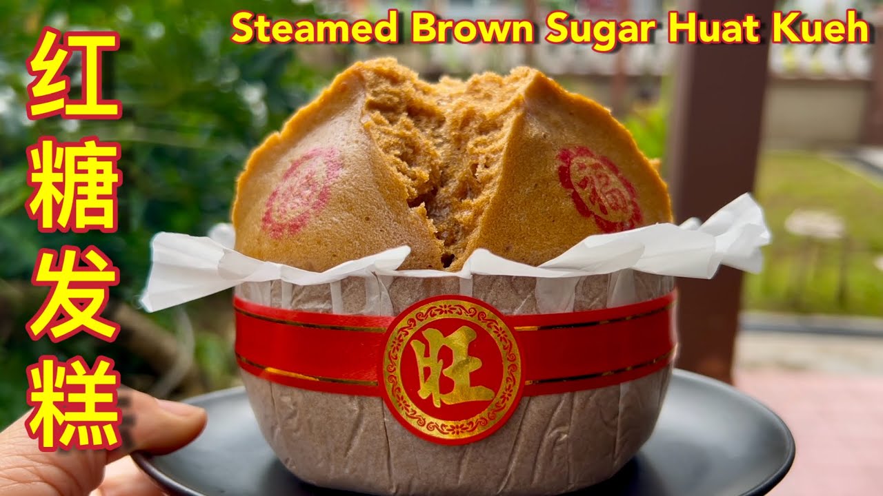 红糖大发糕  |  大年初一蒸发糕，舅舅与嘟嘟祝大家步步高升，学会了做发糕今年一定发发发…  |  Brown Sugar Huat Kueh