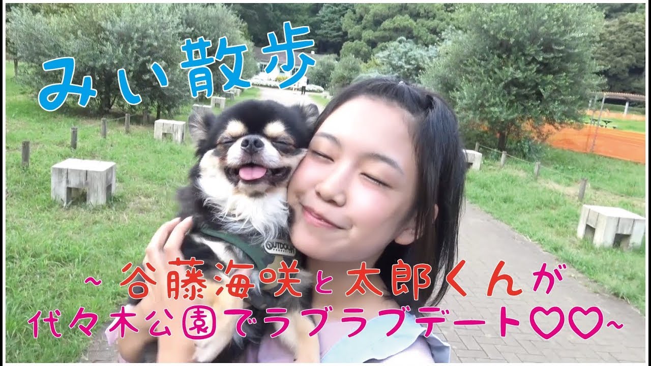 【スクープ！】谷藤海咲と太郎の代々木公園ラブラブデートに密着♡【チワワJK散歩】