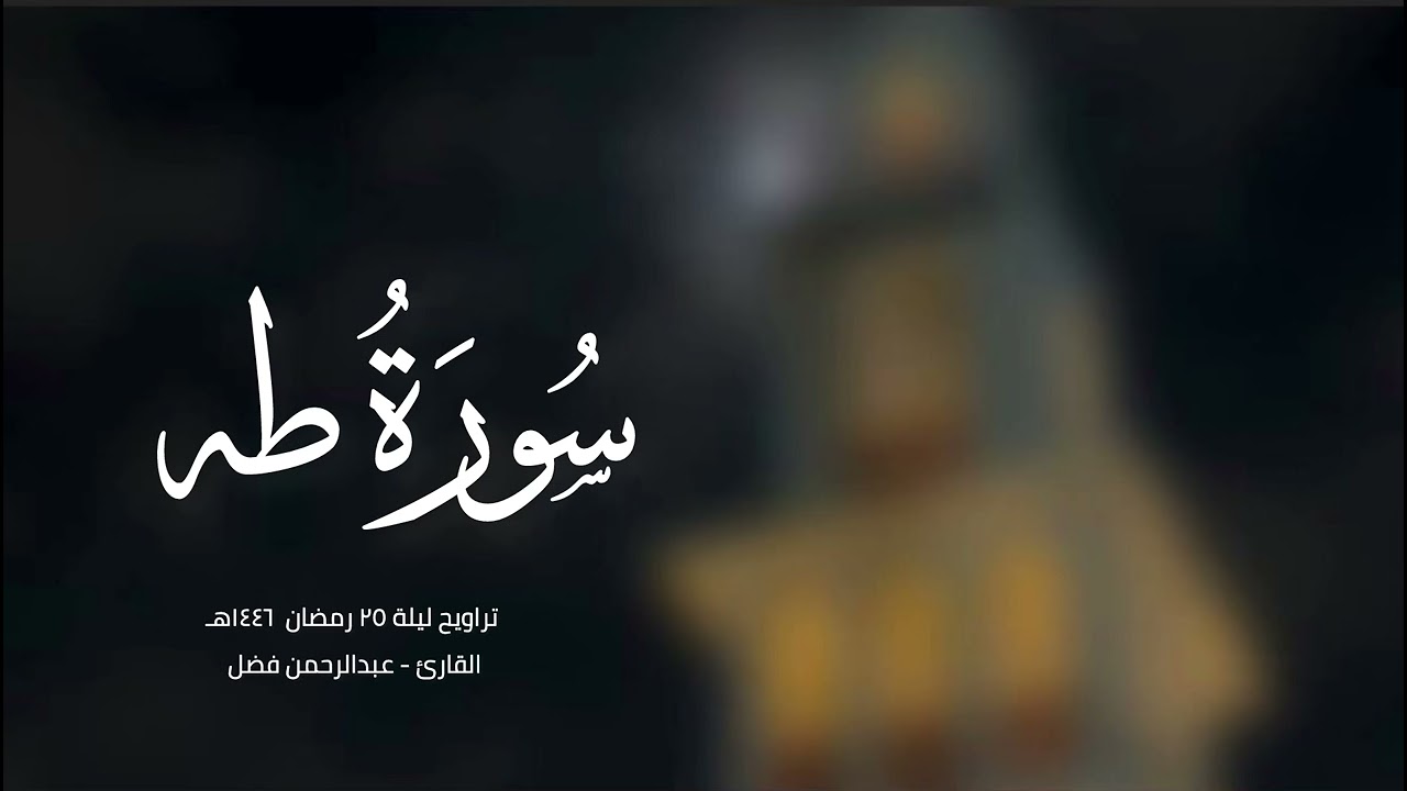 سورة طه - القارئ عبدالرحمن فضل 