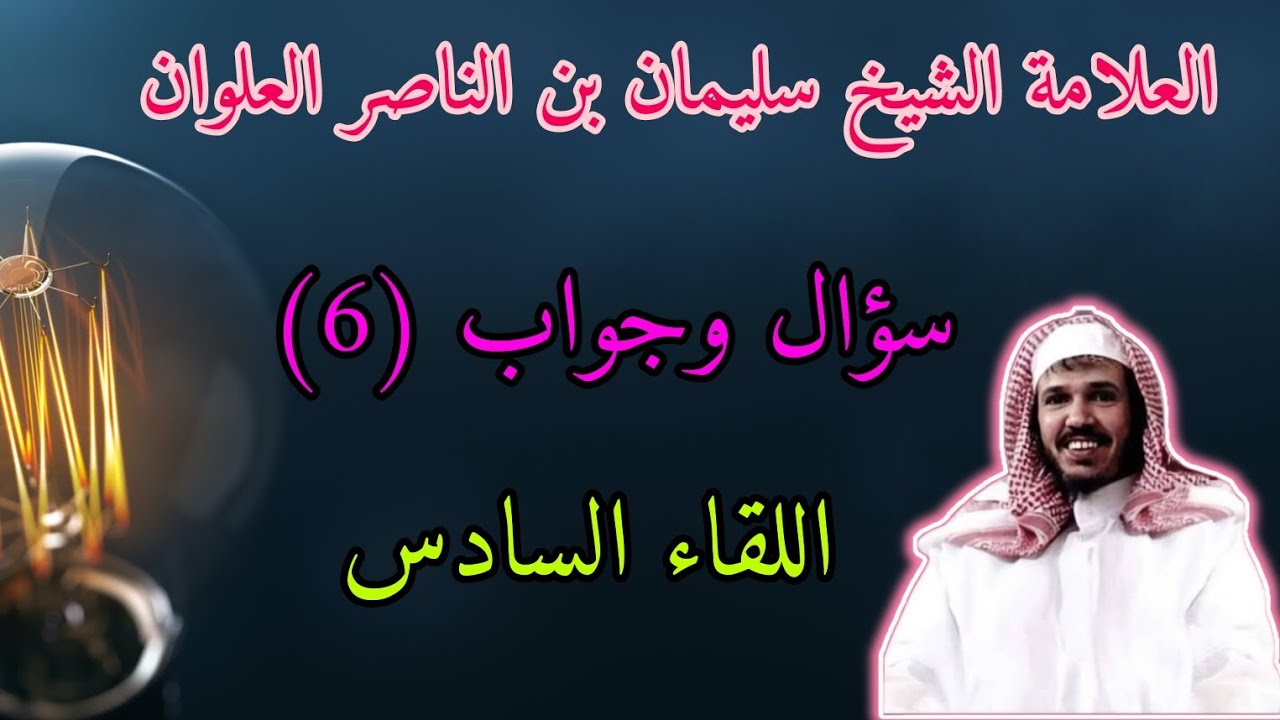 سؤال وجواب _ اللقاء السادس _ الشيخ سليمان بن الناصر العلوان
