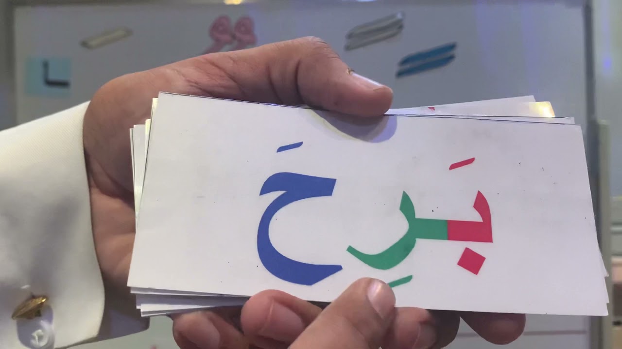 شرح حرف ( ح ) ١٤٤٣هـ