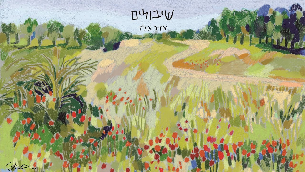 אדר גולד | שיבולים