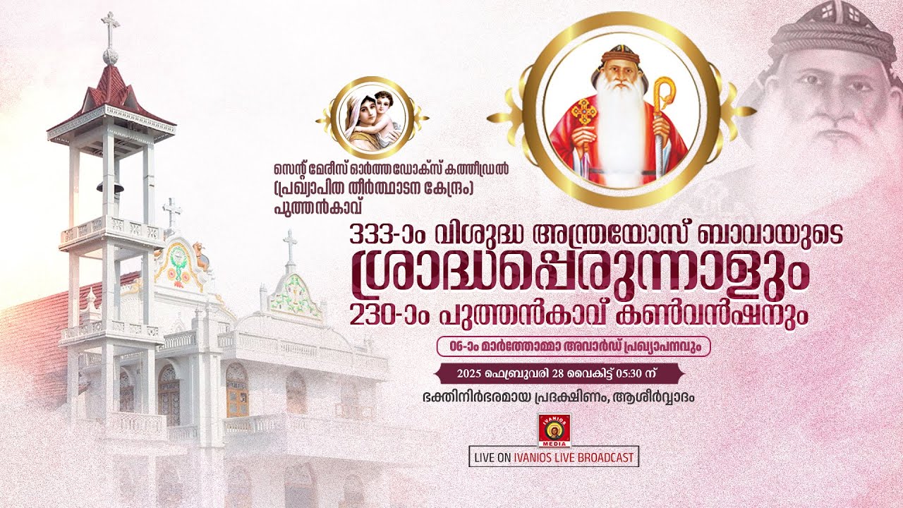 Puthencavu Pally Perunnal 2025 - Perunnal Rasa | St. Mary's Orthodox Cathedral, Puthencavu | LIVE.