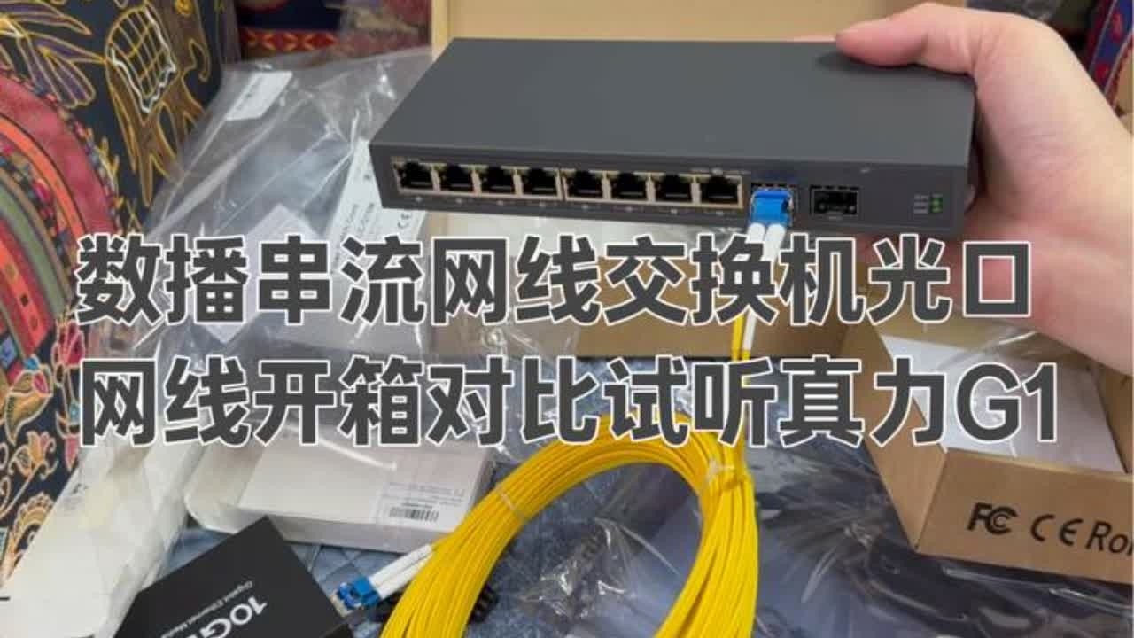 数播网线交换机光口网线开箱对比试听 真力G1 #数播网线 #交换机 #光口网线 #串流