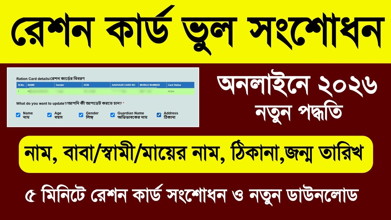 Ration Card Name Correction Online. Ration Card Correction Online West Bengal. Ration Address Change