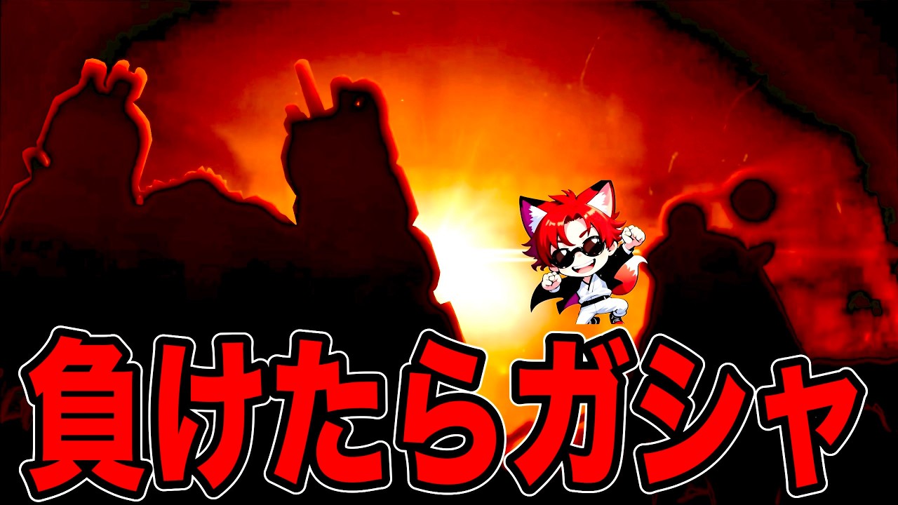 負けた分だけガシャを引くストイック配信【バウンティラッシュ】