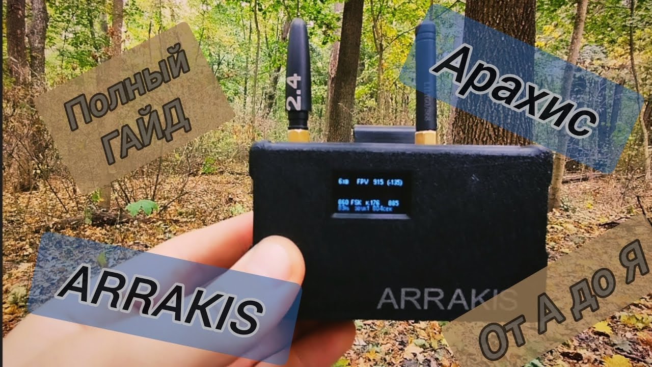 ARRAKIS/Арахис, полный ГАЙД. Детектор дронов.