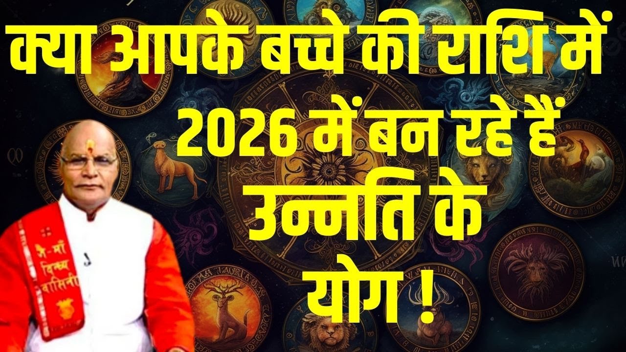क्या आपके बच्चे की राशि में 2026 में बन रहे हैं उन्नति के योग ! | Pandit Suresh Pandey