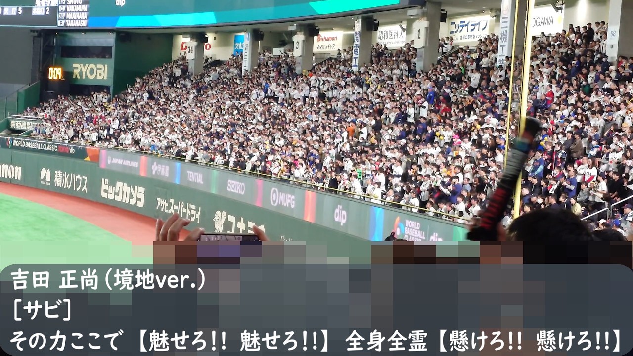 2026WBC　侍ジャパン　吉田正尚応援歌【境地Ver.】（歌詞付き）2026.3.10