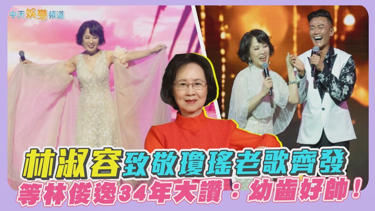 【撩星聞】林淑容致敬瓊瑤老歌齊發　等林俊逸34年大讚：幼齒好帥！ | 2025昨夜星辰演唱會