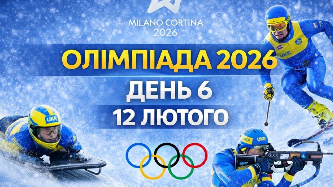 Олімпіада 2026 • День 6 • LIVE • Виступи українців • Біатлон, Скелетон, Лижі, 12 лютого