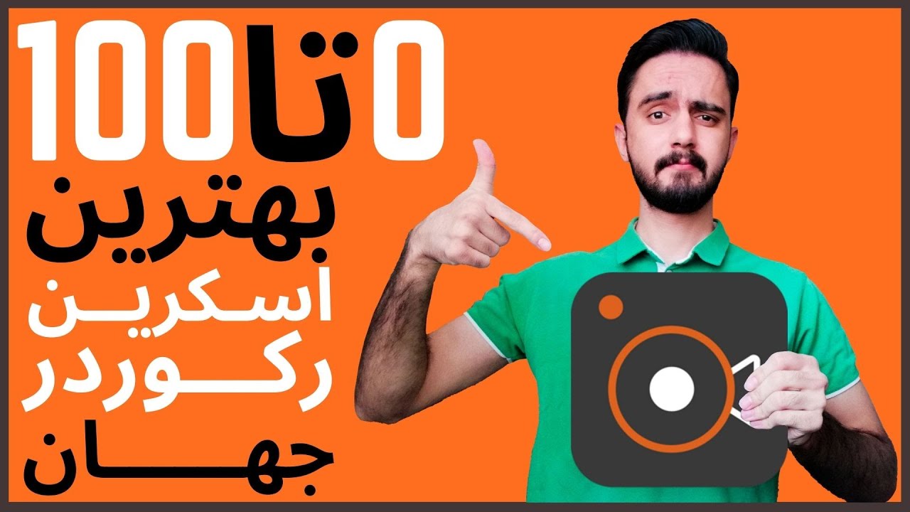 آموزش صفر تا صد بهترین نرم افزار ضبط ویدیو از صفحه نمایش | Aiseesoft Screen Recorder