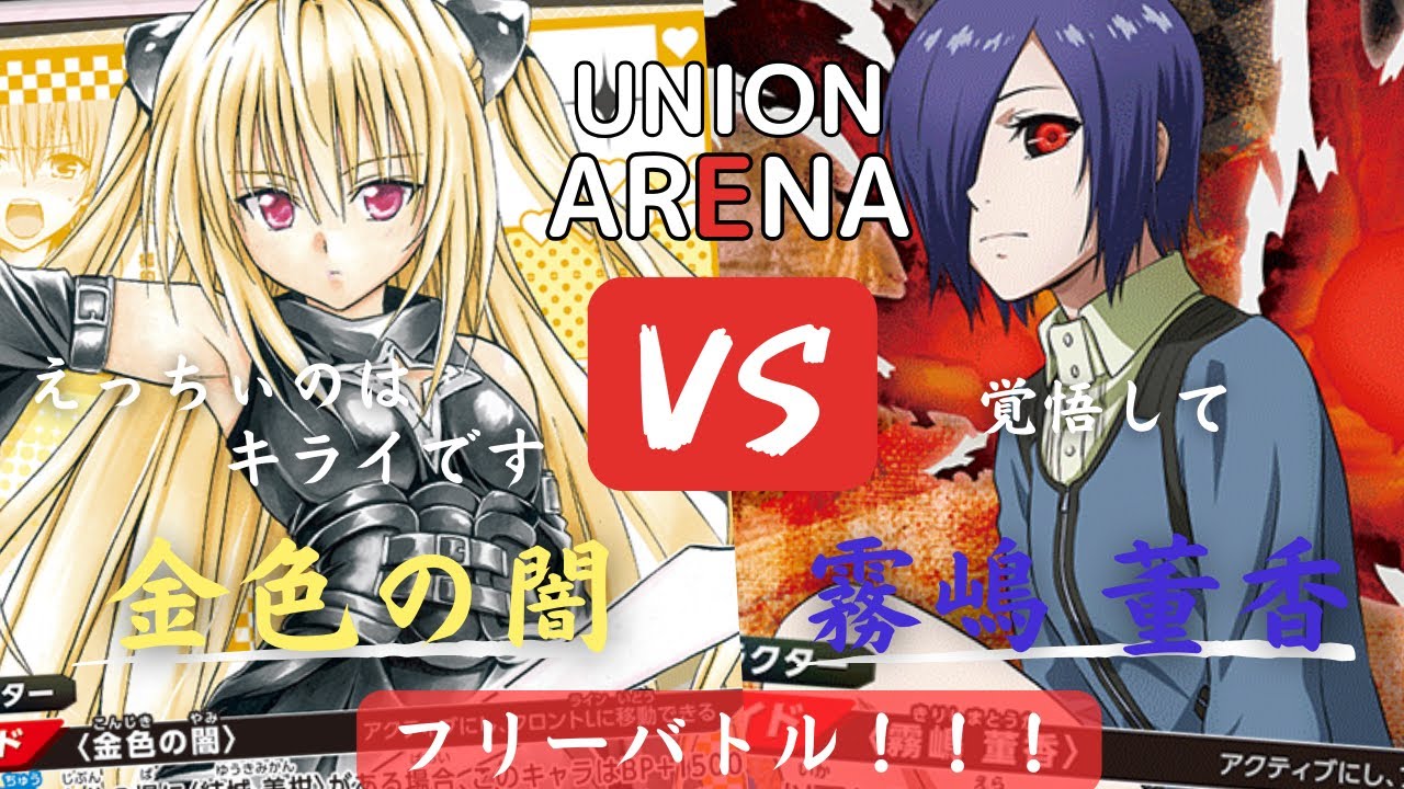 [ユニオンアリーナ]速さこそ正義！速攻で勝負を決めろ！！　トーカvsやみかん　対戦動画