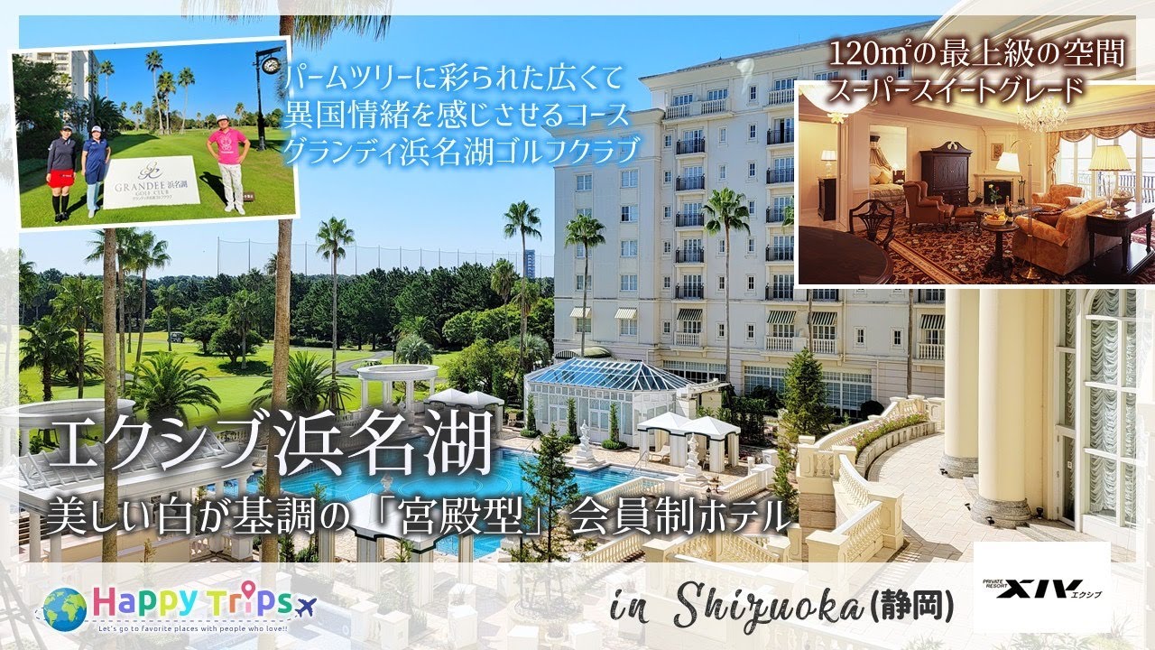 【エクシブ浜名湖】会員制の超高級ホテルのスーパースイートに宿泊！120㎡もの豪華絢爛な部屋で極上のくつろぎを堪能！