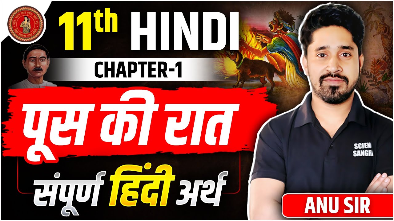 Class 11 Hindi Chapter 1 Poos ki Raat (पूस की रात) | Bihar Board 11th Hindi सम्पूर्ण हिंदी अर्थ