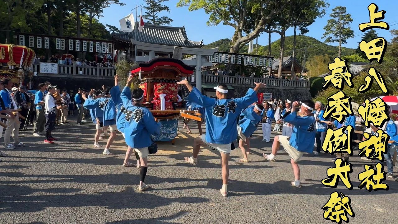 令和6年 上田八幡神社春祭り本宮 中練り 青木 投げだんじり