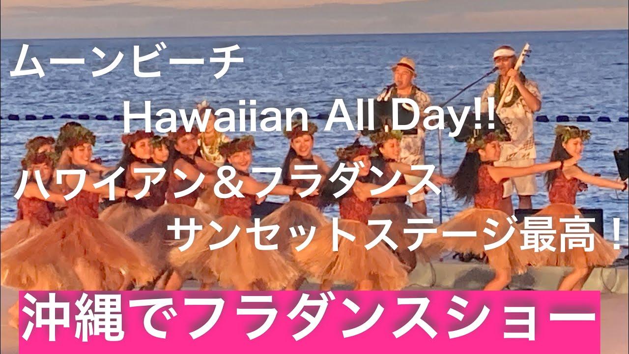 海と沖縄(沖縄でフラとハワイアンステージ)