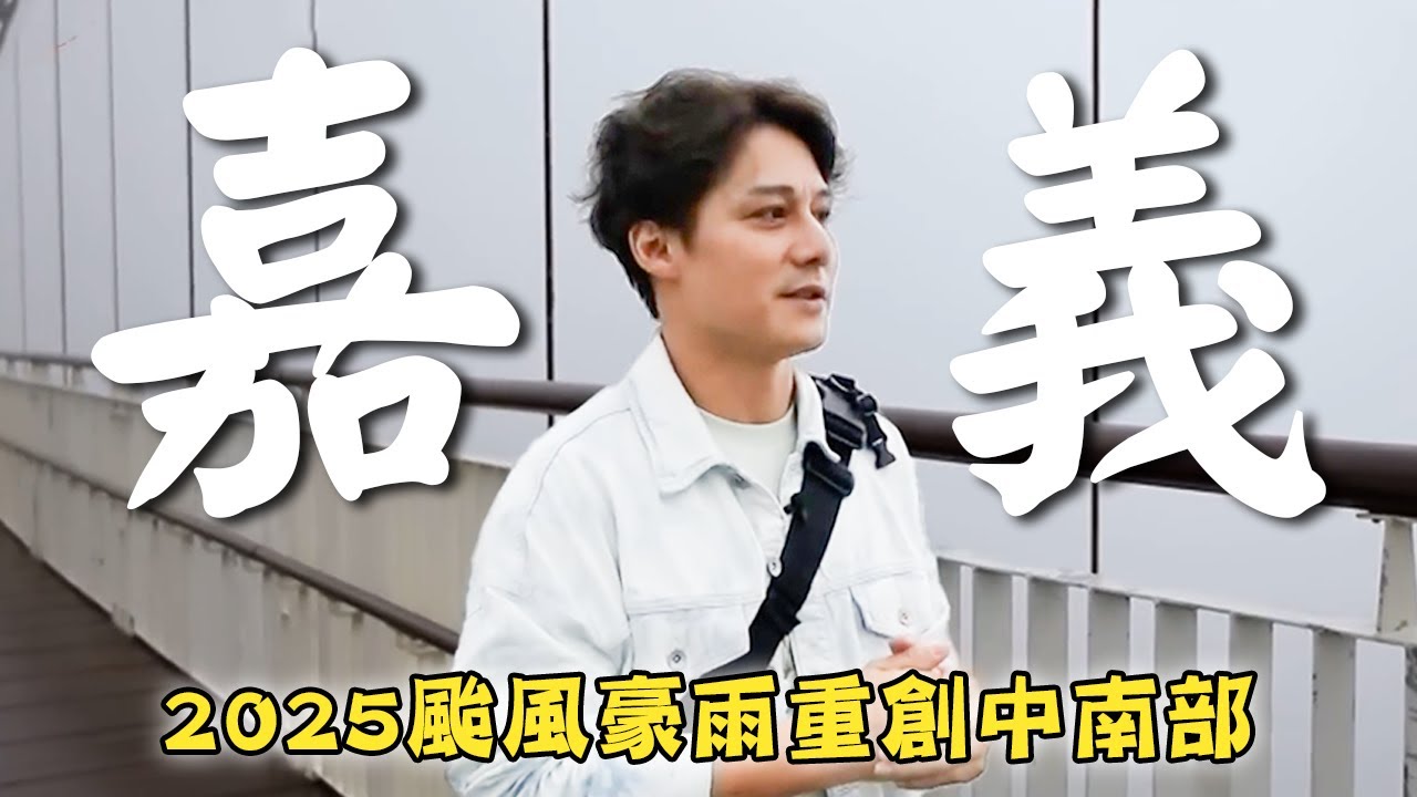 2025【颱風豪雨重創中南部】台灣／嘉義／太平雲梯／太平老街／梅山／Taiwan／Chiayi／Meishan／Taiping Suspension Bridge｜#廖科溢