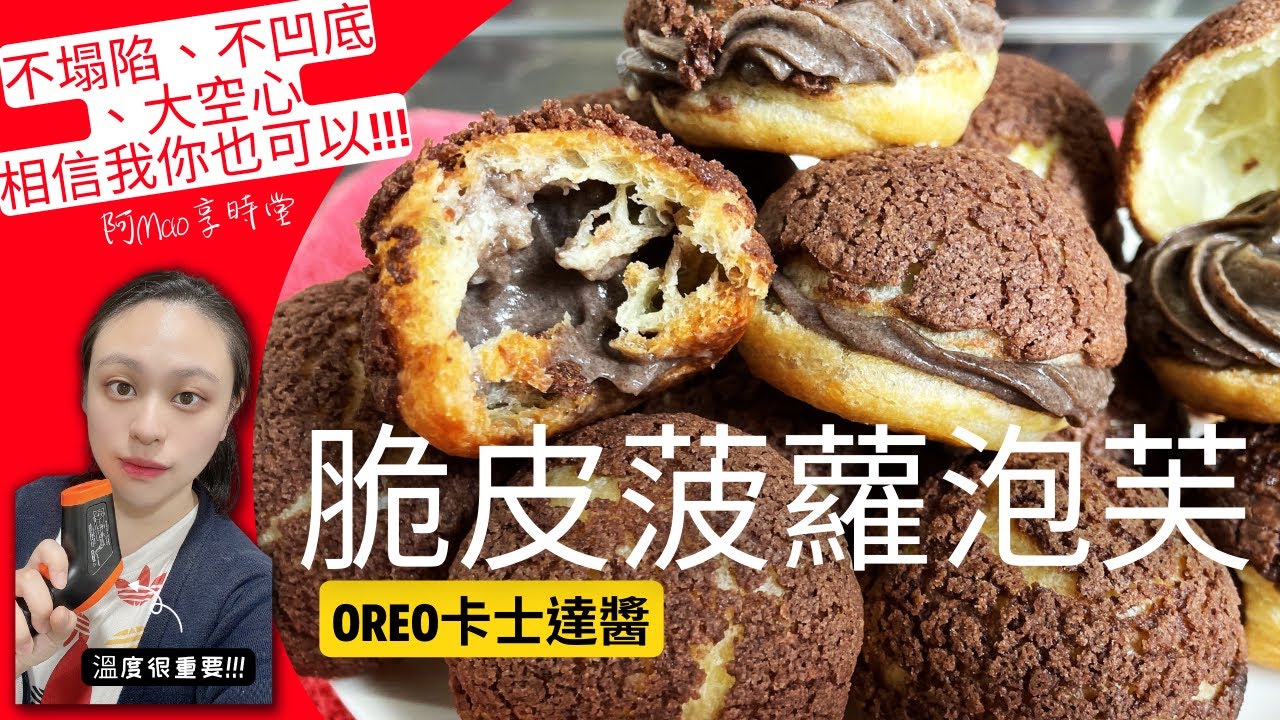 超詳細解說[巧克力脆皮菠蘿泡芙]，自製Oreo卡士達內餡，外皮酥脆內心柔軟滑順，不塌陷，不凹底，讓你一次就成功How to Make Crispy Cream Puffs😊20221118#035