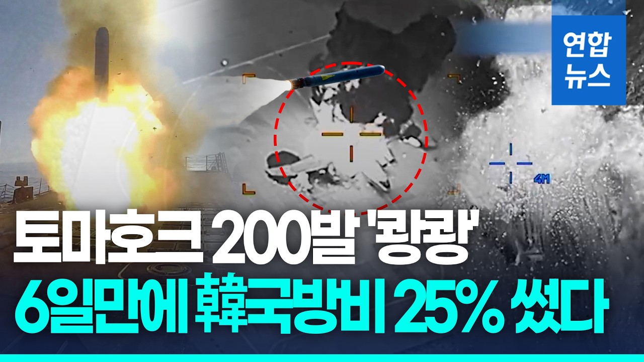 6일 만에 16조원 '쾅쾅'…美, 이란전 韓국방비 25% 썼다 / 연합뉴스 (Yonhapnews)