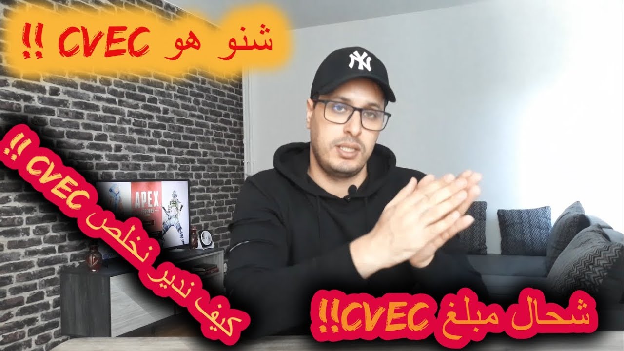 خاص بالطلبة: كل ميتعلق ب cvec, تعريف cvec, كيفية أداء cvec  مبلغ cvec وأجوبة أخرى...