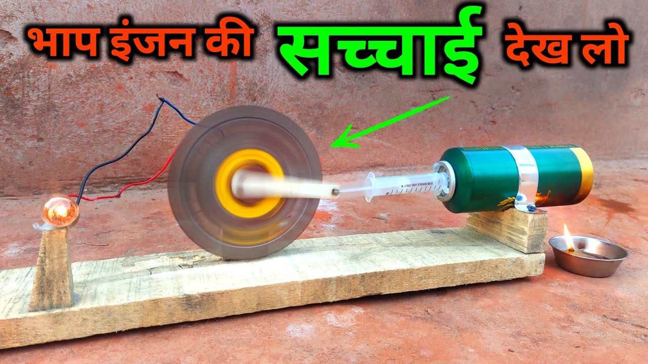 भाप इंजन बनाओ घर पर 🔥 | steam engine reality | आपका भाप इंजन काम क्यों नहीं करता | steam generator