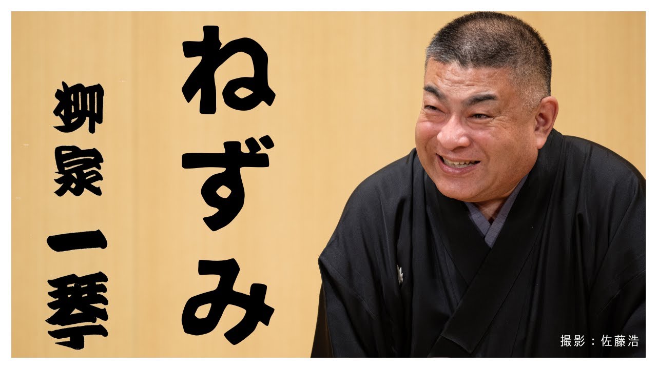 落語『ねずみ』　柳家一琴
