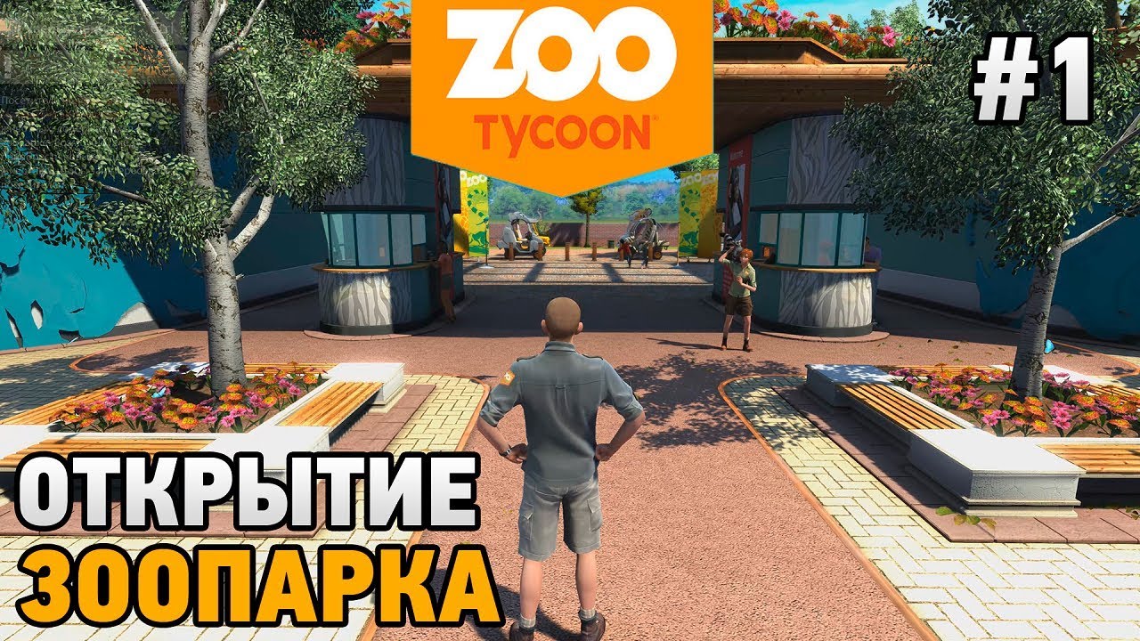 Zoo Tycoon: Ultimate Animal Collection # 1 Открытие зоопарка