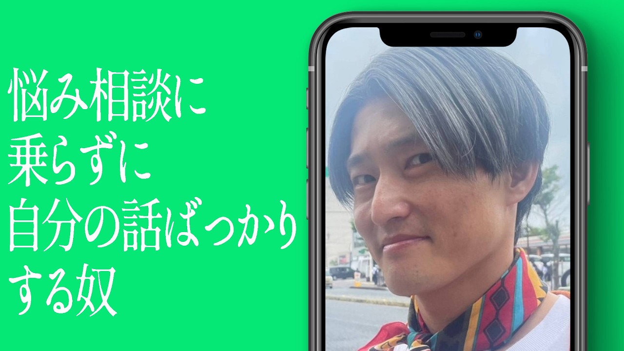 悩み相談に乗らずに自分の話ばっかりする奴