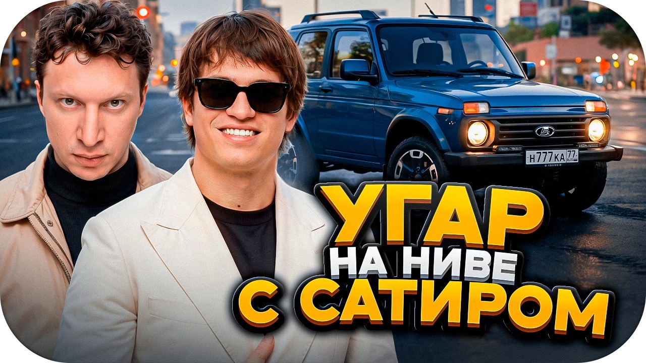БУСТЕР ПОКАТУШКИ НА НИВЕ С САТИРОМ, ГВАКАМОЛЕ И ЛИКСОМ / БУСТЕР ЗА РУЛЕМ НОВОЙ НИВЫ / BUSTER ROFLS