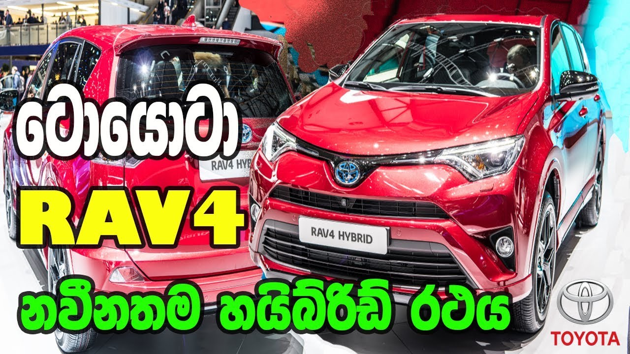2018 Toyota RAV4 Sinhala Review Sri Lanka - Toyota RAV4 SUV Hybrid Price  # toyota rav4 #